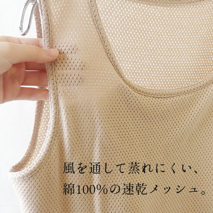 [メッシュタンクトップ綿100レディース速乾カップ付き]コットン100%メッシュ編みカップ付きタンクトップ/日本製綿100レディースインナーアンダーゴムなし涼しい綿肌着下着ブラトップブラカップ付き通気性夏夏用無地肌にやさしい汗ムレ