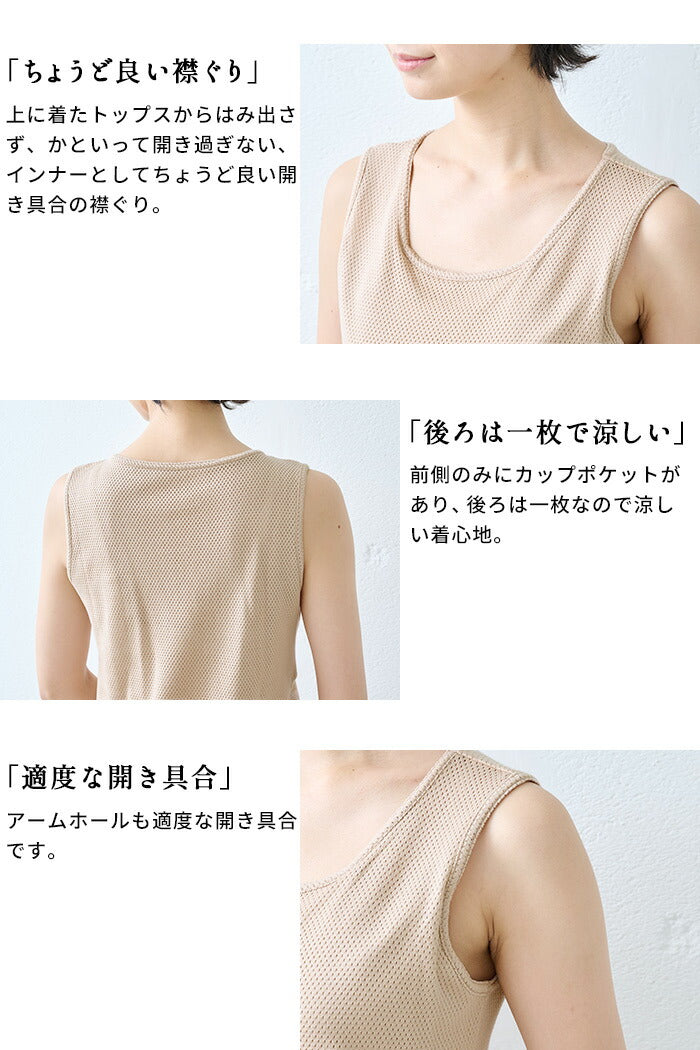 [メッシュタンクトップ綿100レディース速乾カップ付き]コットン100%メッシュ編みカップ付きタンクトップ/日本製綿100レディースインナーアンダーゴムなし涼しい綿肌着下着ブラトップブラカップ付き通気性夏夏用無地肌にやさしい汗ムレ