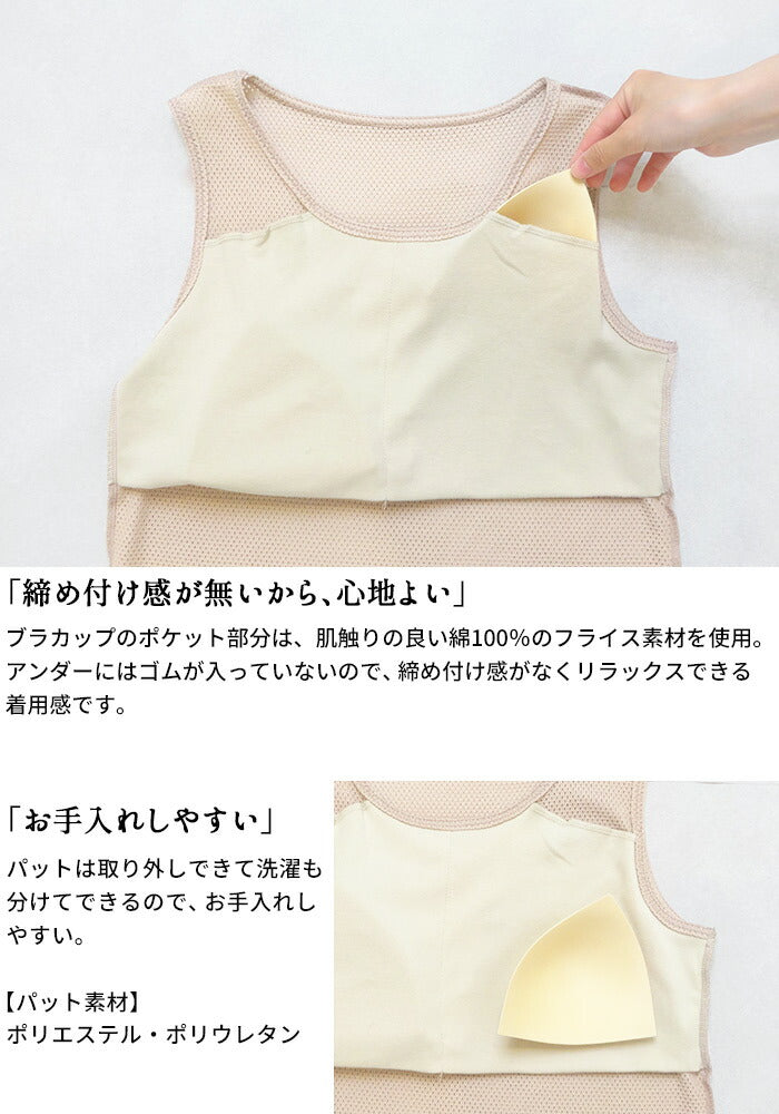 [メッシュタンクトップ綿100レディース速乾カップ付き]コットン100%メッシュ編みカップ付きタンクトップ/日本製綿100レディースインナーアンダーゴムなし涼しい綿肌着下着ブラトップブラカップ付き通気性夏夏用無地肌にやさしい汗ムレ