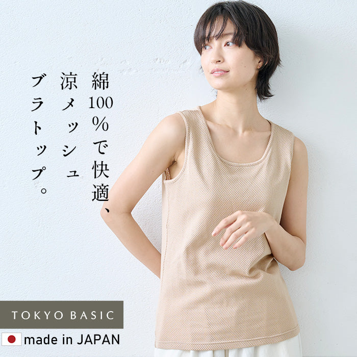 コットン100% メッシュ編み カップ付きタンクトップ