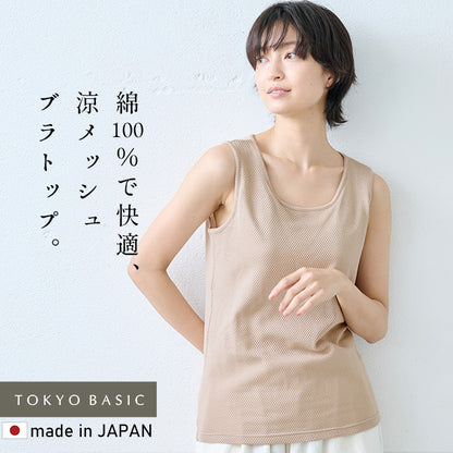 コットン100% メッシュ編み カップ付きタンクトップ
