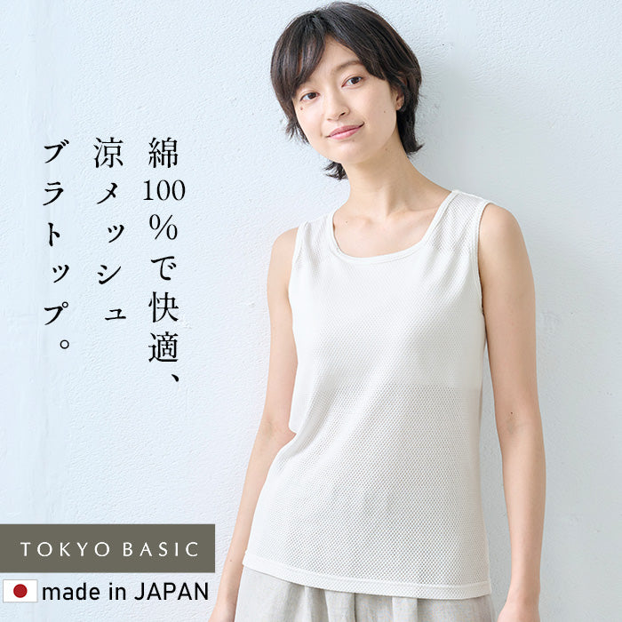 コットン100% メッシュ編み カップ付きタンクトップ