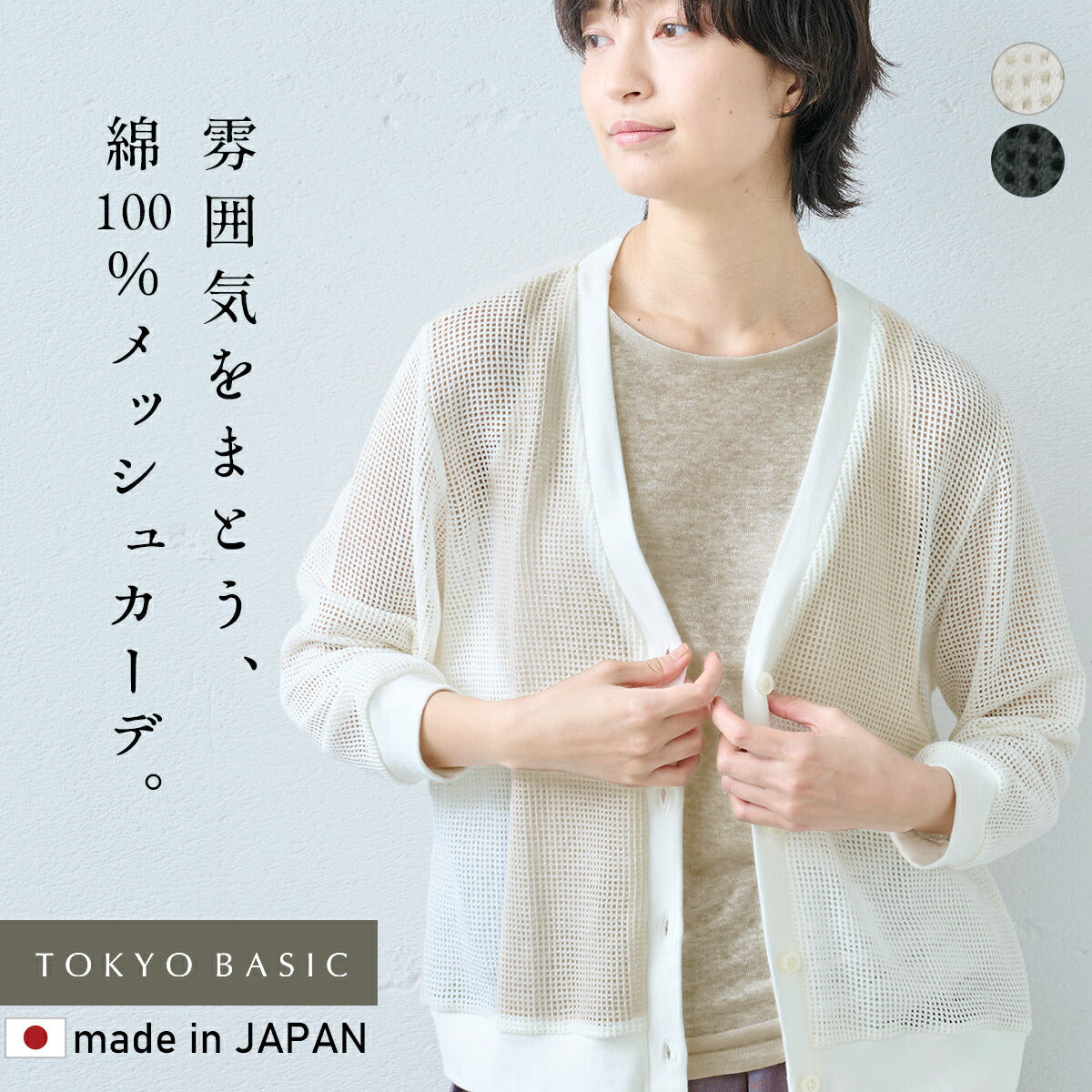 TOKYO BASIC ギマコットン　クルーネック８分袖カーディガン　杢ベージュ TOKYO BASIC｜ギマコットン100％ クルーネックプルオーバー｜コットン