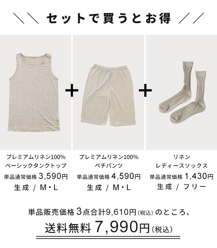 [リネンレディース夏インナーお試しセット]プレミアムリネン100%ベーシックタンクトップ+ペチパンツ＆リネンソックス3点セット/日本製40代50代夏用タンクトップペチパンツ汗取り靴下透け防止涼しい吸水速乾ルームウェア部屋着