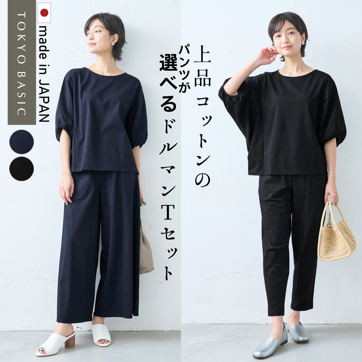強撚糸 コットン100％ ドルマン Tシャツ + 選べる パンツ 2点セット / 日本製 接触冷感 セットアップ レディース 半袖 カジュアル 夏 上下セット 無地 50代 40代 半袖 きれいめ 体型カバー セレモニー ワイド アンクル 綿100 強撚糸コットン100% ドルマンTシャツ + 選べるパンツ 2点セット