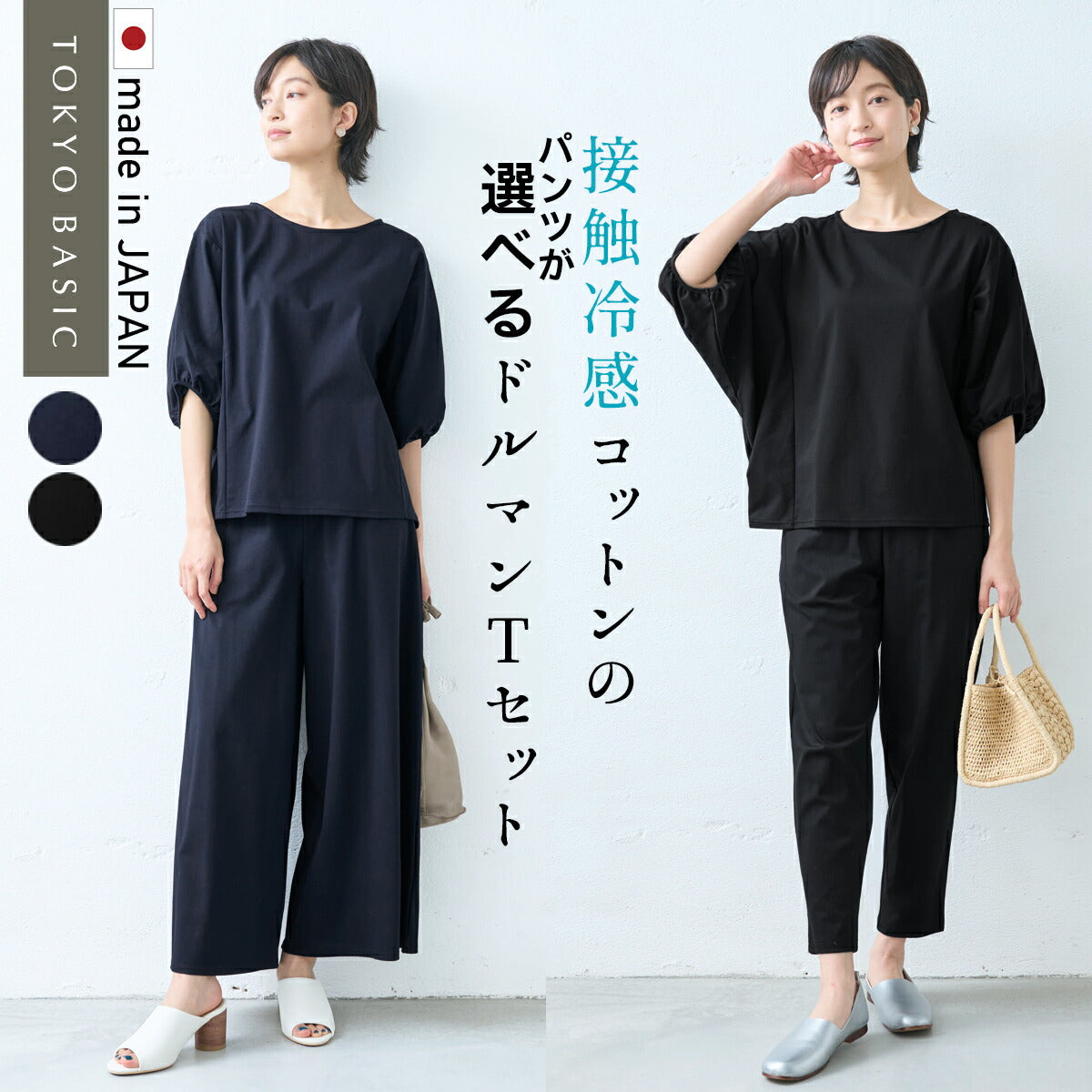 [接触冷感セットアップレディース半袖カジュアル夏]強撚糸コットン100％ドルマンTシャツ+選べるパンツ2点セット/日本製上下セット無地50代40代半袖きれいめ体型カバーセレモニーワイドアンクル綿100