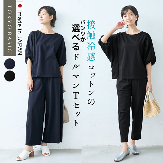 [接触冷感セットアップレディース半袖カジュアル夏]強撚糸コットン100％ドルマンTシャツ+選べるパンツ2点セット/日本製上下セット無地50代40代半袖きれいめ体型カバーセレモニーワイドアンクル綿100