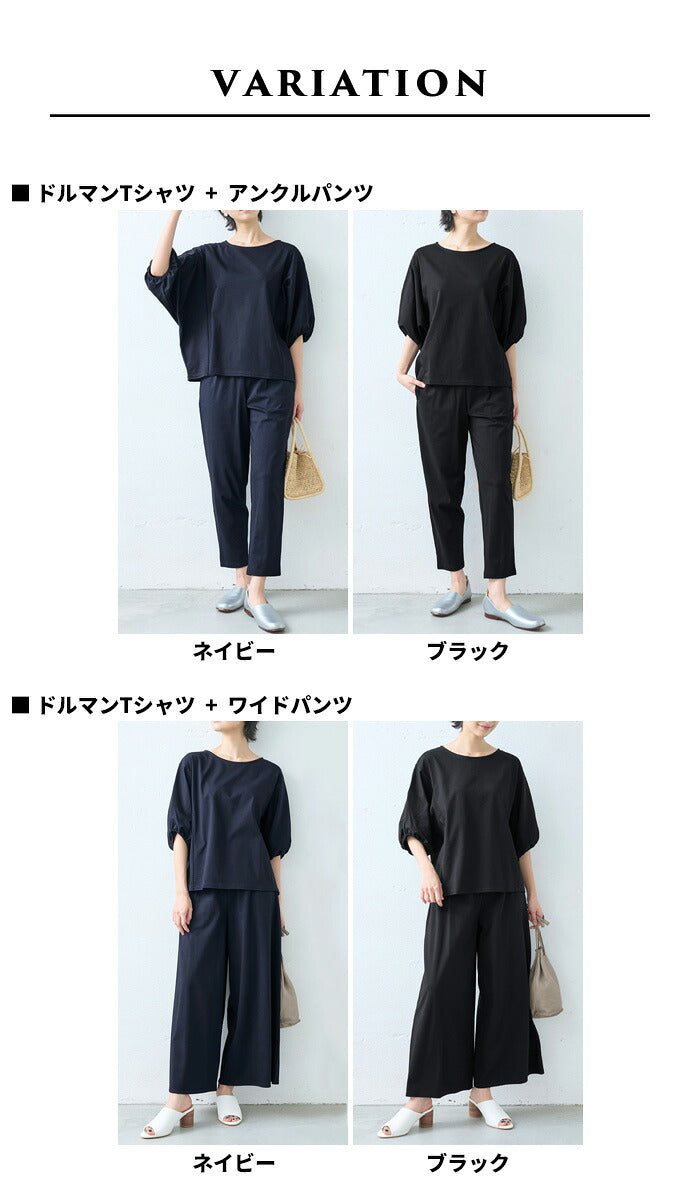 [接触冷感セットアップレディース半袖カジュアル夏]強撚糸コットン100％ドルマンTシャツ+選べるパンツ2点セット/日本製上下セット無地50代40代半袖きれいめ体型カバーセレモニーワイドアンクル綿100