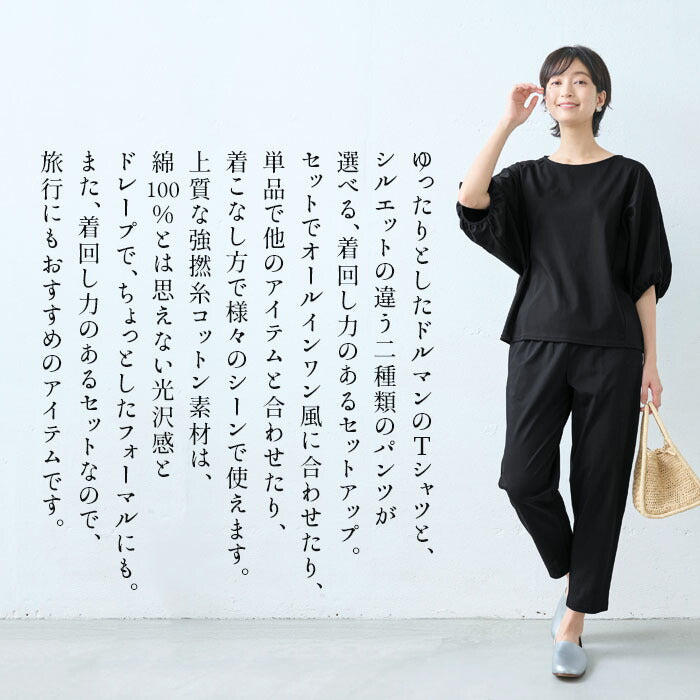 [接触冷感セットアップレディース半袖カジュアル夏]強撚糸コットン100％ドルマンTシャツ+選べるパンツ2点セット/日本製上下セット無地50代40代半袖きれいめ体型カバーセレモニーワイドアンクル綿100