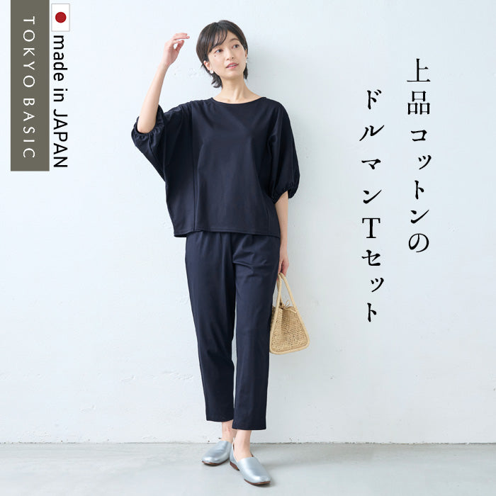 強撚糸コットン100% ドルマンTシャツ + 選べるパンツ 2点セット