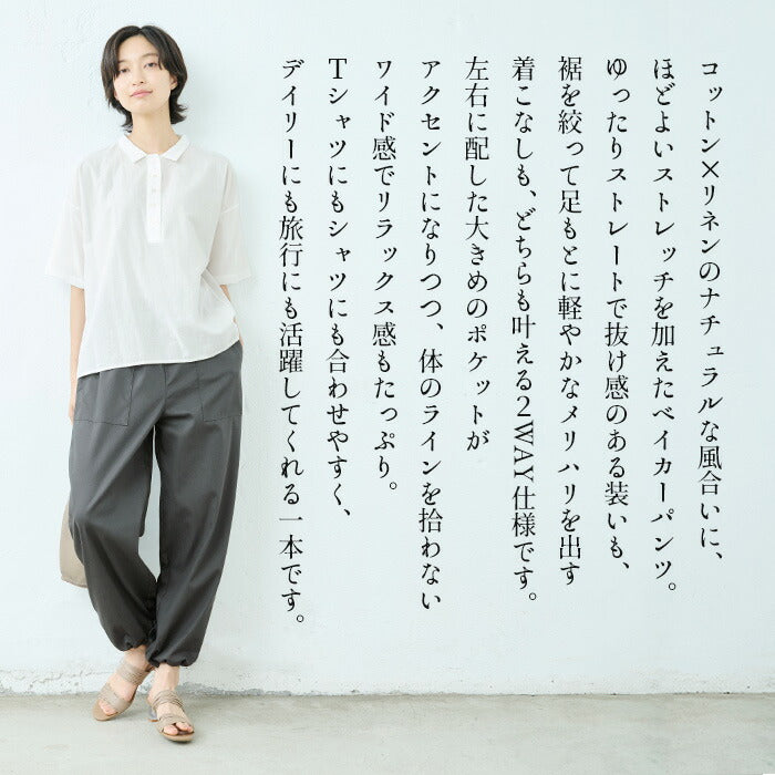 [ジョガーパンツレディース夏用裾絞りパンツレディース]コットン&リネンストレッチベイカー2WAYパンツ/日本製40代50代30代女性ファッションワイドパンツベイカーパンツ裾ゴムドローストリングパンツドロストウエストゴムポケット付き