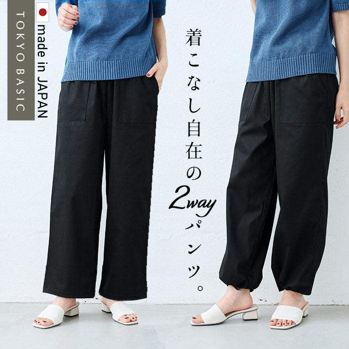 コットン & リネン ストレッチ ベイカー 2WAY パンツ