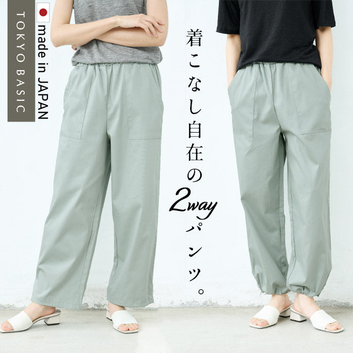 【訳あり大特価 アウトレット品】コットン & リネン ストレッチ ベイカー 2WAY パンツ (飛び込み・織りキズあり)