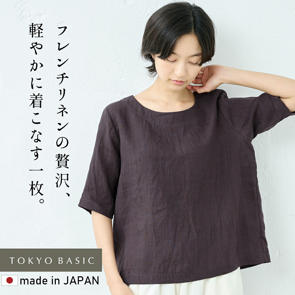 60番手フレンチリネン – tokyo-basic online