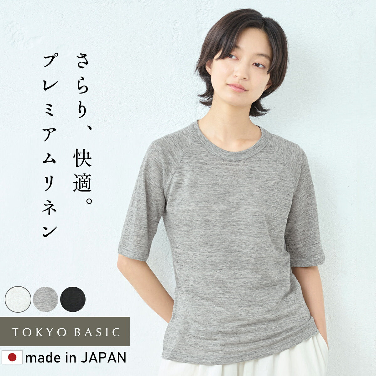 [tシャツレディース半袖速乾無地薄手]プレミアムリネン100％五分袖ラグランTシャツ/日本製40代50代60代リネン麻100カットソー麻100涼しい天然素材吸汗速乾抗菌大きいサイズLLおしゃれ夏透けシアー大人