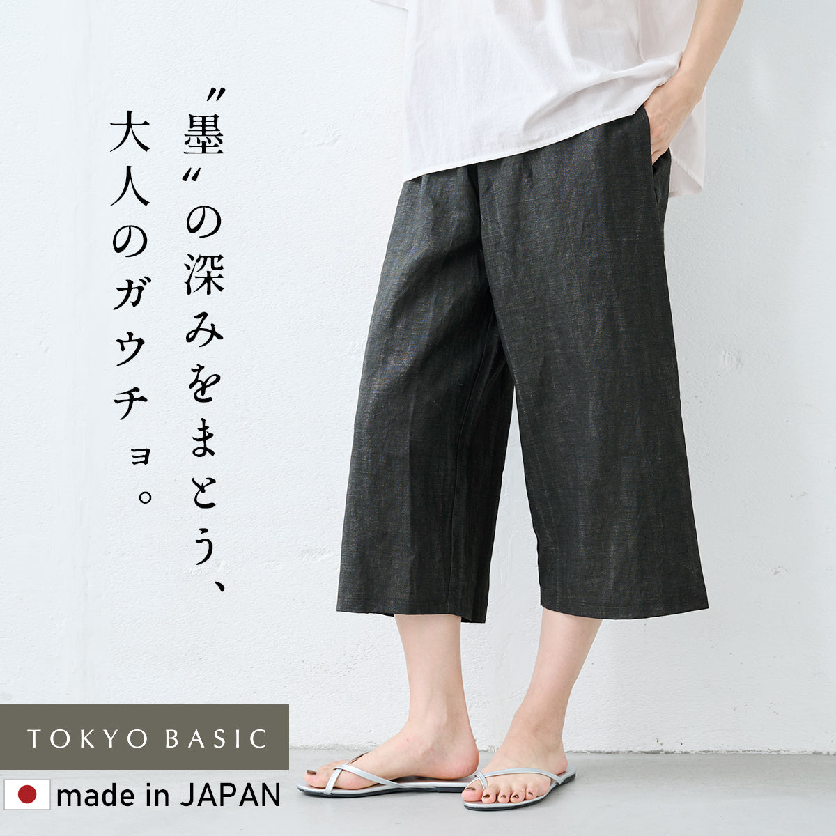 [ガウチョパンツレディース涼しい七分丈リネン]リネン100%墨汁染めガウチョパンツ/日本製40代50代60代リネンガウチョパンツレディース黒墨染めナチュラル夏涼しいワイドパンツ大人カジュアル日本製膝下薄手クロップドパンツ春夏