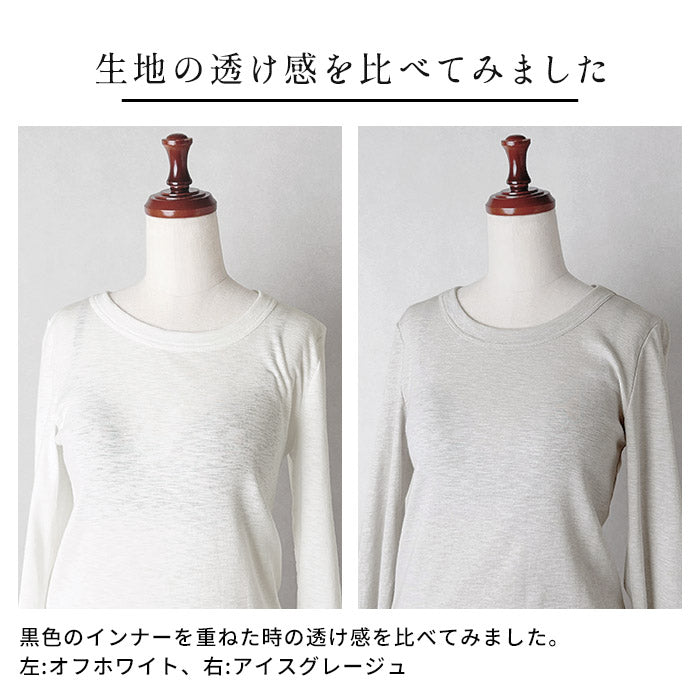 オーガニックコットン マーブルスライス 長袖Tシャツ 透け感比べ