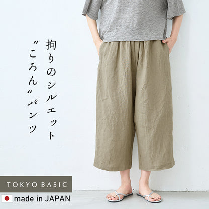 40番手フレンチリネン100% ころんパンツ