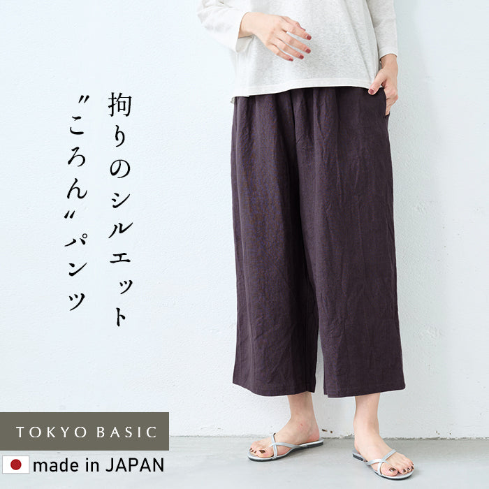 40番手フレンチリネン100% ころんパンツ
