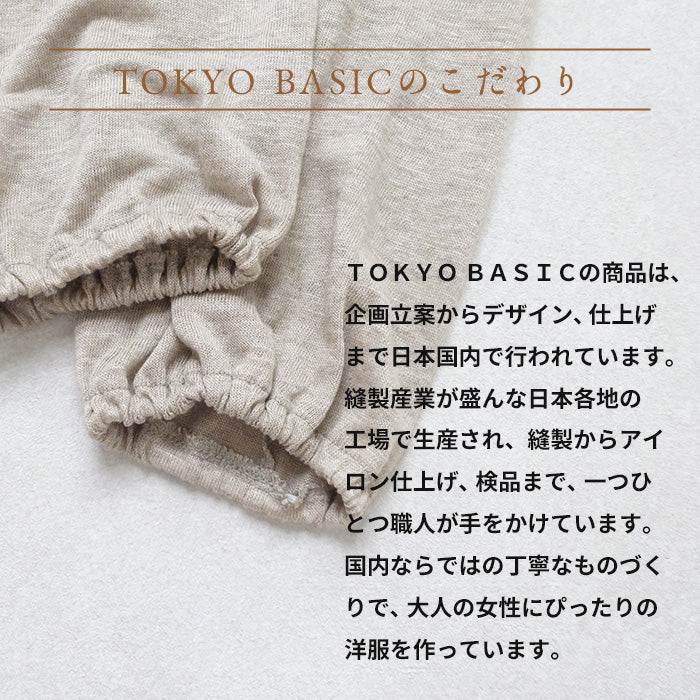 プレミアムリネン®100% ゆったりアームカバー TOKYO BASICのこだわり