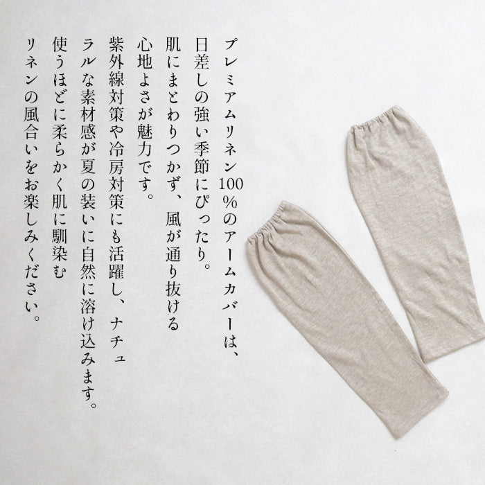 プレミアムリネン®100% ゆったりアームカバー 商品説明