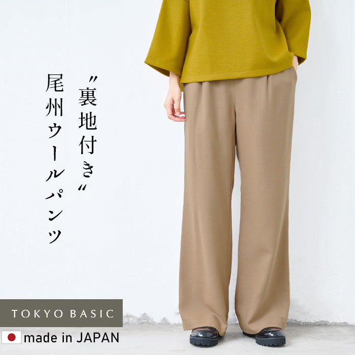 尾州 薄手 ウール100％ 裏地付き ワイドパンツ ベージュ