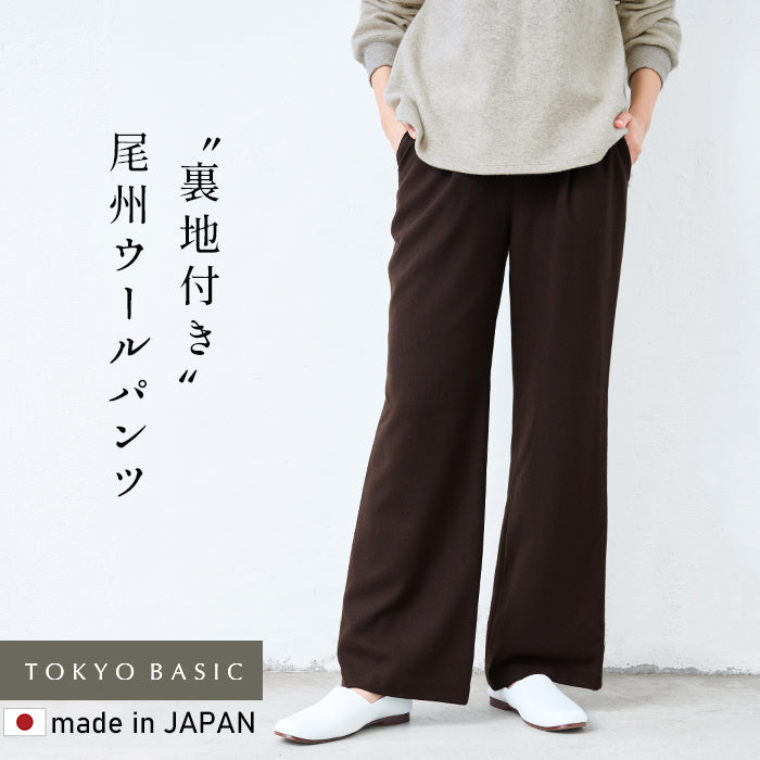 尾州 薄手 ウール100％ 裏地付き ワイドパンツ ブラウン