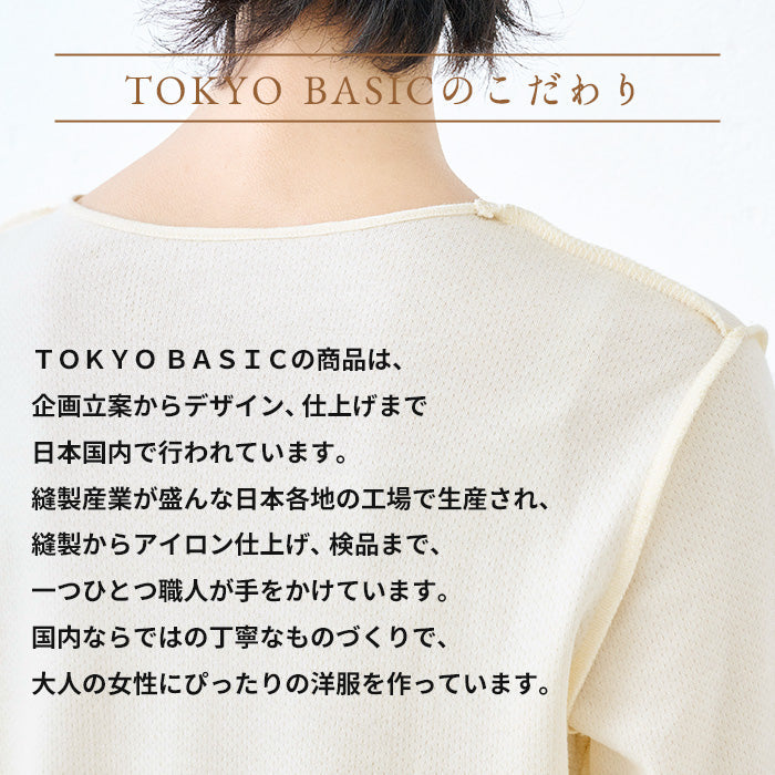 TOKYO BASICのこだわり