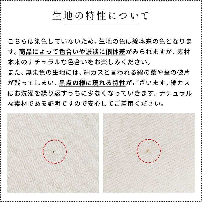 無染色オーガニックコットン100%接結 縫い目表出しインナー　注記