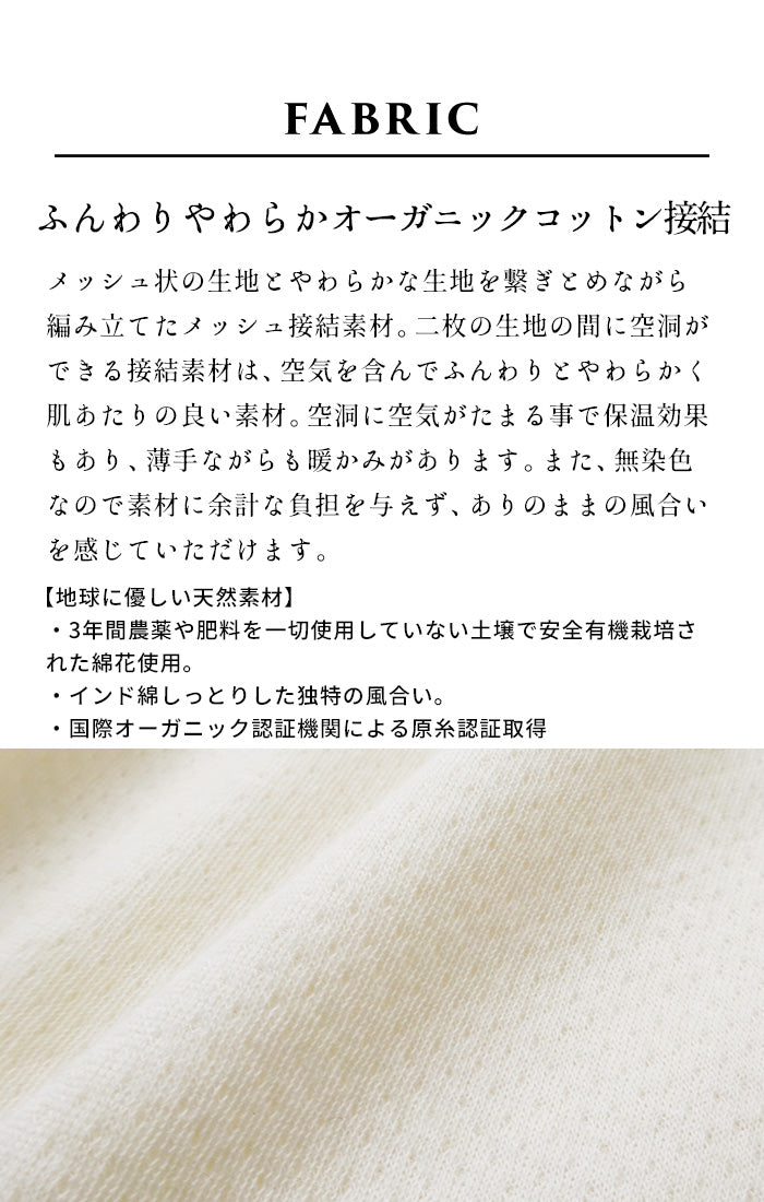 無染色オーガニックコットン100%接結 縫い目表出しインナー　素材