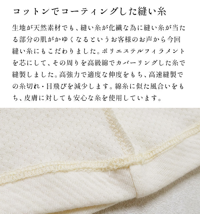 無染色オーガニックコットン100%接結 縫い目表出しインナー　縫い糸