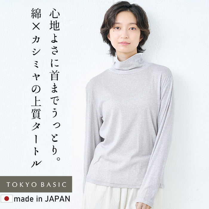 綿カシミヤフライス タートルネック　ライト杢グレー