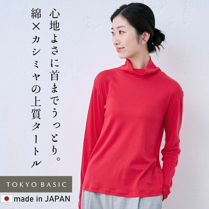 綿カシミヤフライス タートルネック プルオーバー　レッド