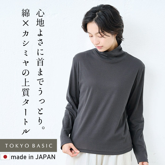 綿カシミヤフライス タートルネック　スミクロ