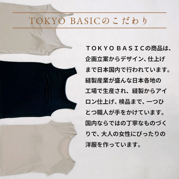 TOKYO BASICのこだわり