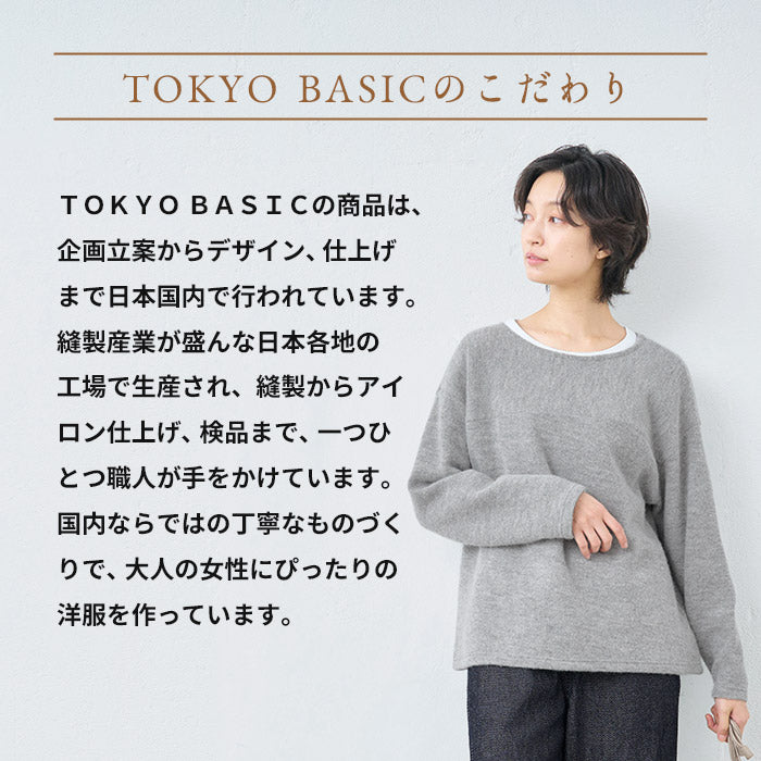 ウールコットンダブルフェイス プルオーバー TOKYO BASICのこだわり