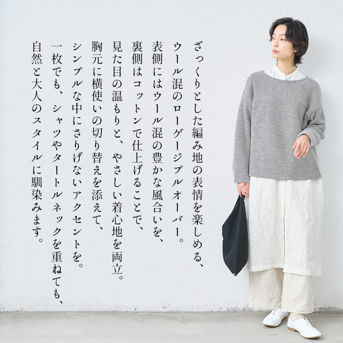 ウールコットンダブルフェイス プルオーバー 商品説明