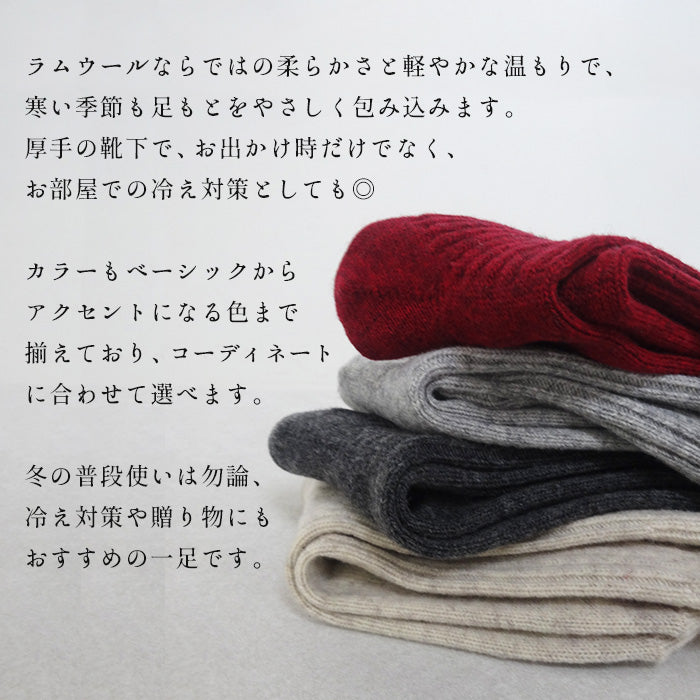奈良の靴下屋さんラムウールソックス　商品説明