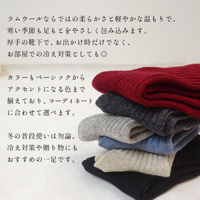 奈良の靴下屋さんの ラムウール ソックス　商品説明