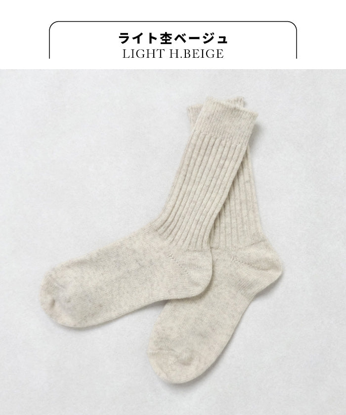 奈良の靴下屋さんラムウールソックス　ライト杢ベージュ
