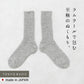 奈良の靴下屋さんラムウールソックス　ライト杢グレー
