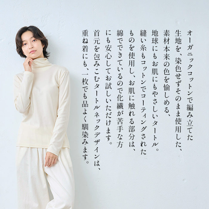 無染色オーガニックコットンタートル　商品説明