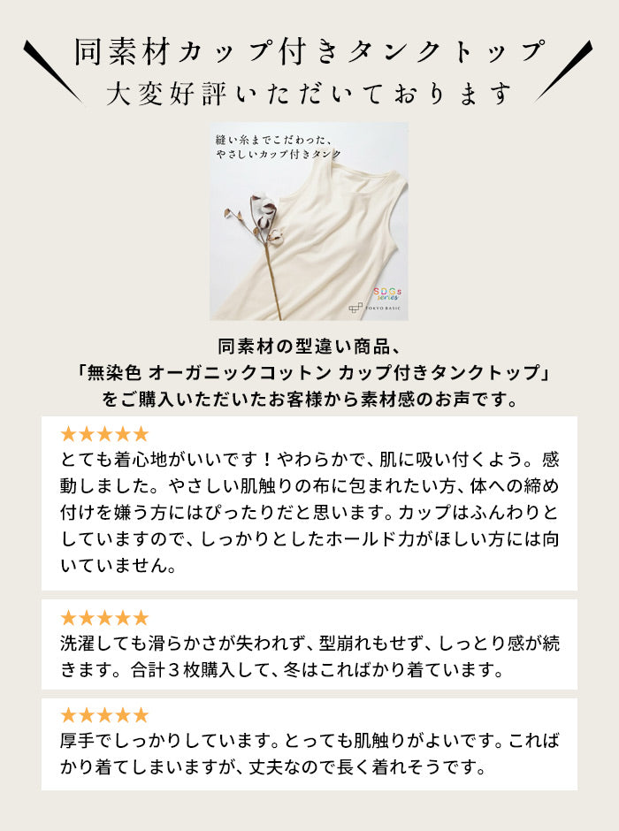 無染色オーガニックコットン　カップ付きタンクトップ　レビュー