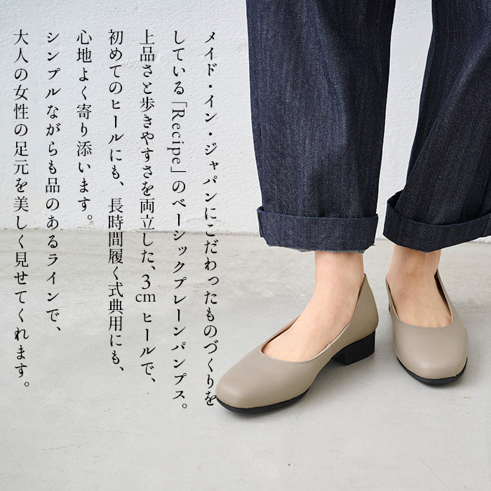 Recipe 3cmヒール ベーシックプレーン パンプス RP-559 商品説明