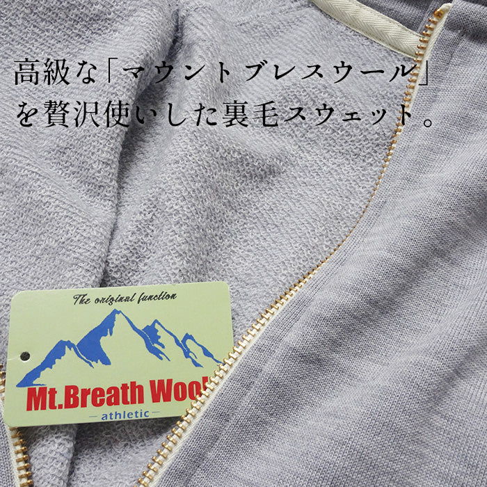 マウントブレスウール100% プレミアム裏毛 ジップアップパーカー 商品説明