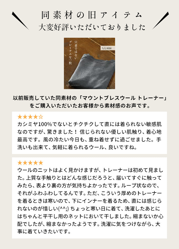 マウントブレスウール100% プレミアム裏毛 レビュー