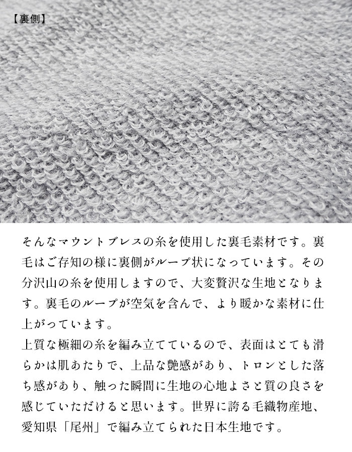 マウントブレスウール100% プレミアム裏毛 ジップアップパーカー 素材説明