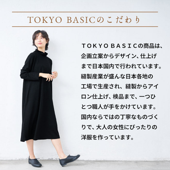 洗えるメリノウール100% タートルワンピース TOKYO BASICのこだわり