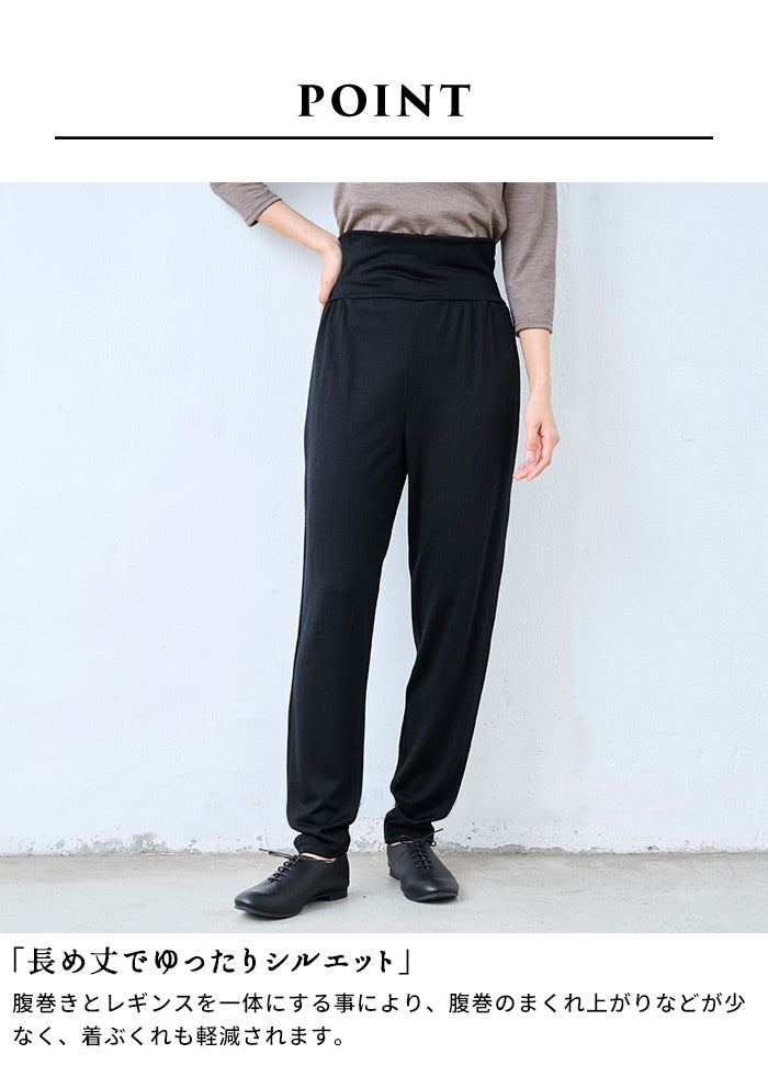 ウォッシャブルメリノウール100% 腹巻付きゆったりレギンス 商品説明