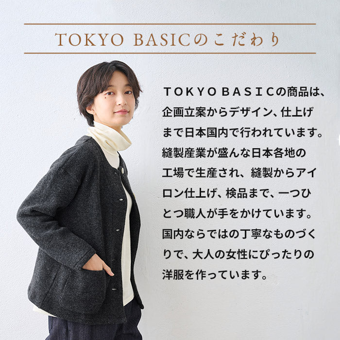 厚手ウールコットン ダブルフェイス ライトジャケット TOKYO BASICのこだわり